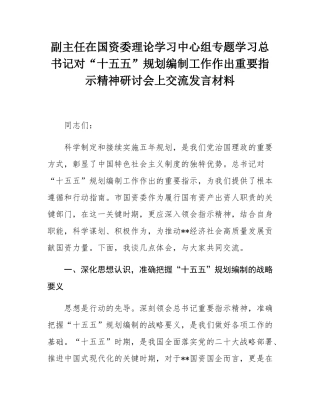 副主任在国资委理论学习中心组专题学习总书记对“十五五”规划编制工作作出重要指示精神研讨会上交流发言材料.docx