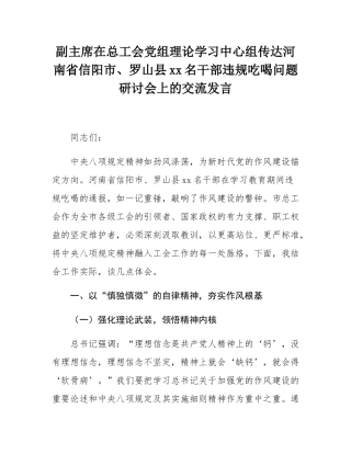 副主席在总工会党组理论学习中心组传达河南省信阳市、罗山县10名干部违规吃喝问题研讨会上的交流发言.docx