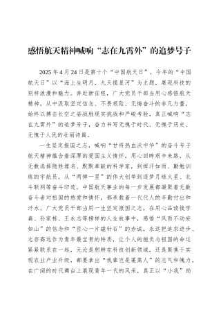 感悟航天精神喊响“志在九霄外”的追梦号子.docx