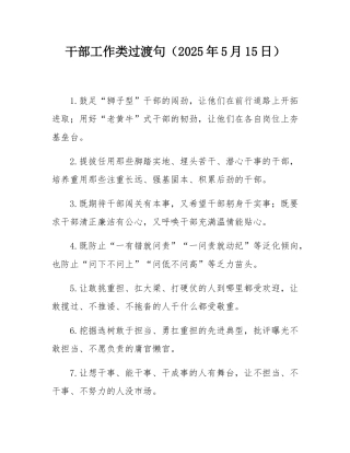干部工作类过渡句（2025年5月15日）.docx