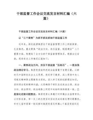 干部监督工作会议交流发言材料汇编（六篇）.docx