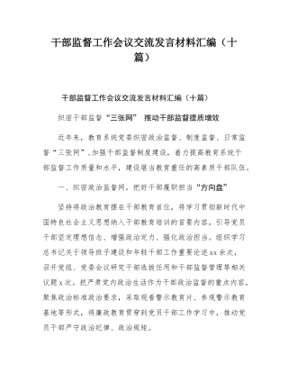 干部监督工作会议交流发言材料汇编（十篇）.docx