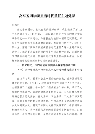 高举五四旗帜 担当时代重任主题党课.docx