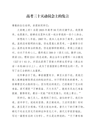 高考三十天动员会上的发言.docx