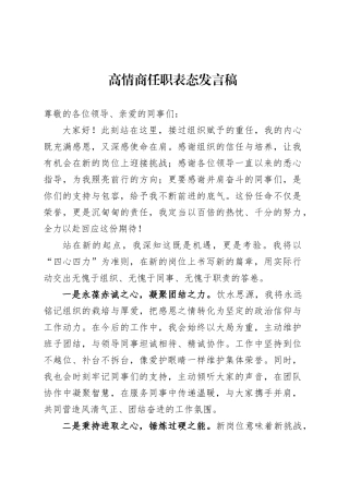 高情商任职表态发言稿.docx