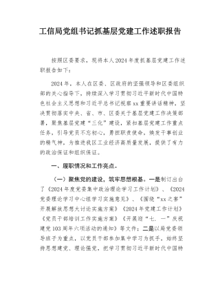 工信局党组书记抓基层党建工作述职报吿.docx