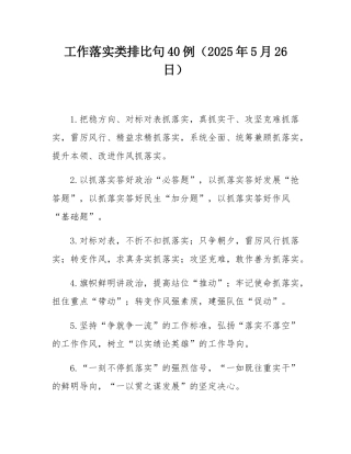 工作落实类排比句40例（2025年5月26日）.docx