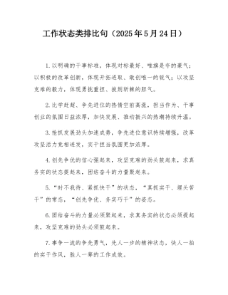 工作状态类排比句（2025年5月24日）.docx