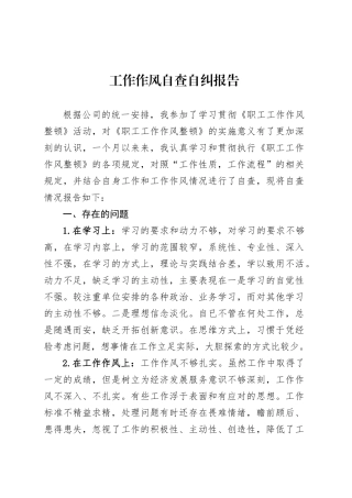 工作作风自查自纠报告.docx