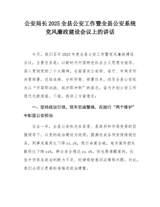 公安局长2025全县公安工作暨全县公安系统党风廉政建设会议上的讲话.docx