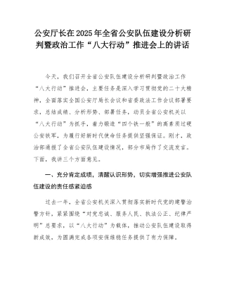 公安厅长在2025年全省公安队伍建设分析研判暨政治工作“八大行动”推进会上的讲话.docx