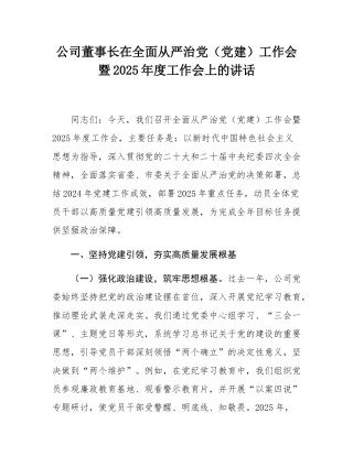 公司董事长在全面从严治党（党建）工作会暨2025年度工作会上的讲话.docx