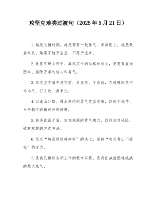 攻坚克难类过渡句（2025年5月21日）.docx