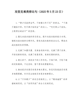 攻坚克难类排比句（2025年5月23日）.docx
