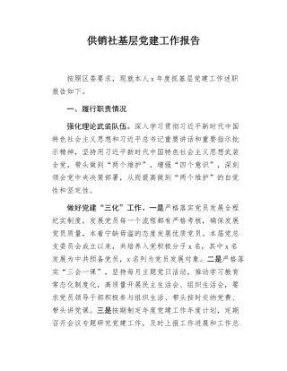 供销社基层党建工作报告.docx