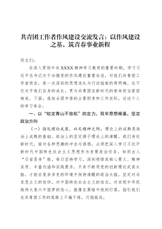 共青团工作者作风建设交流发言：以作风建设之基，筑青春事业新程.docx