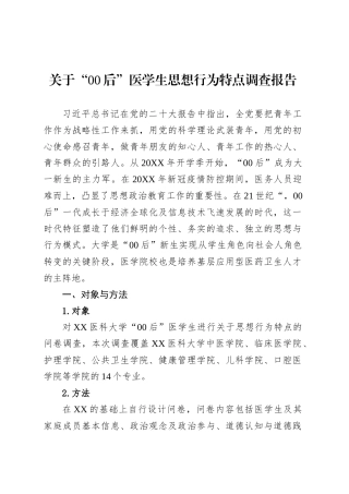 关于“00后”医学生思想行为特点调查报告.docx