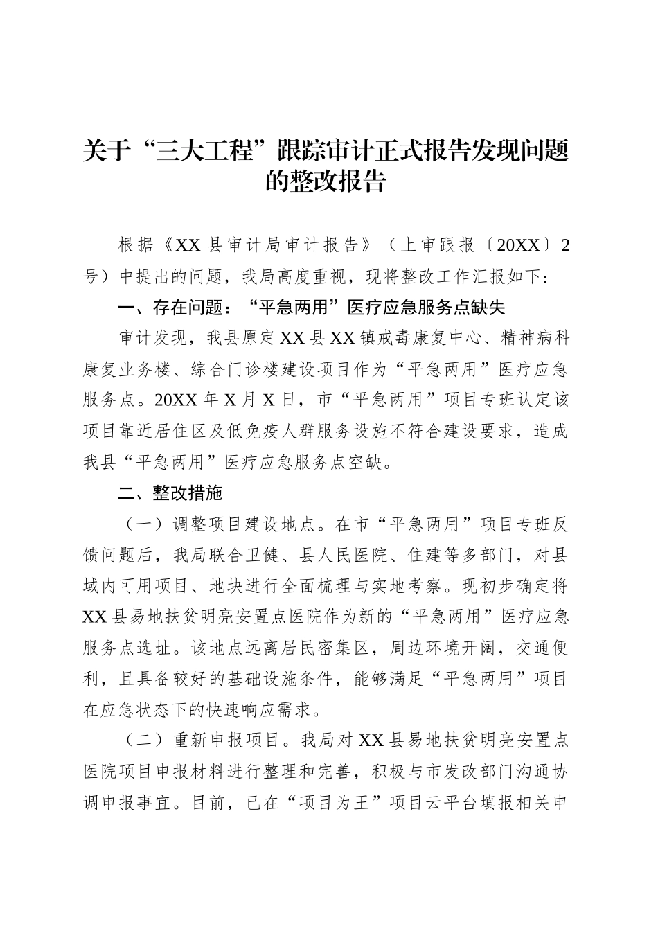 关于“三大工程”跟踪审计正式报告发现问题的整改报告.docx_第1页