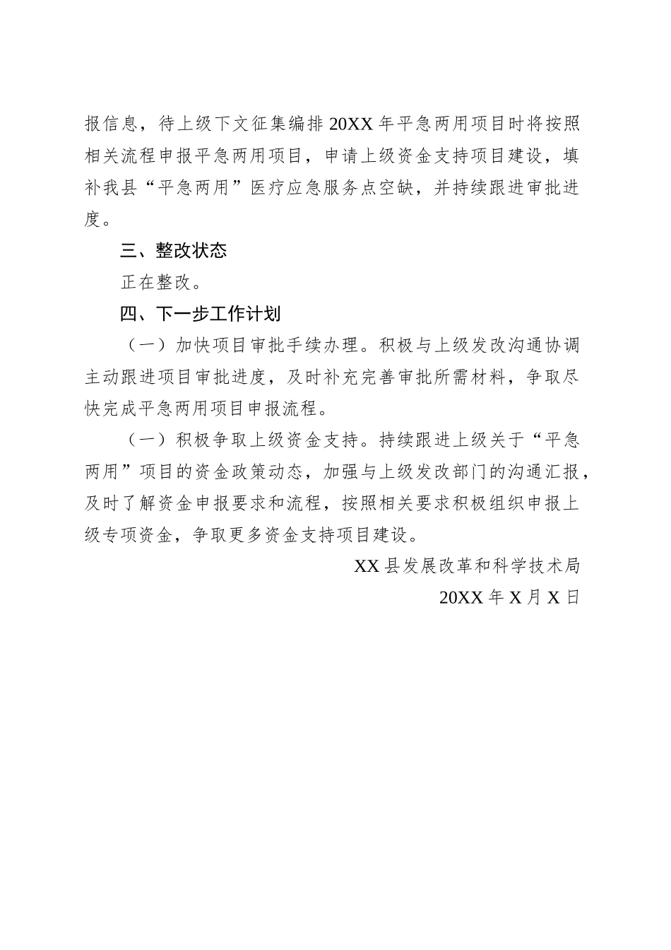 关于“三大工程”跟踪审计正式报告发现问题的整改报告.docx_第2页