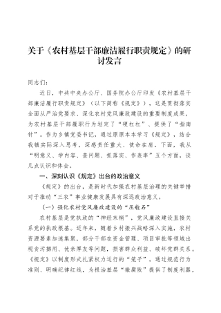 关于《农村基层干部廉洁履行职责规定》的研讨发言.docx