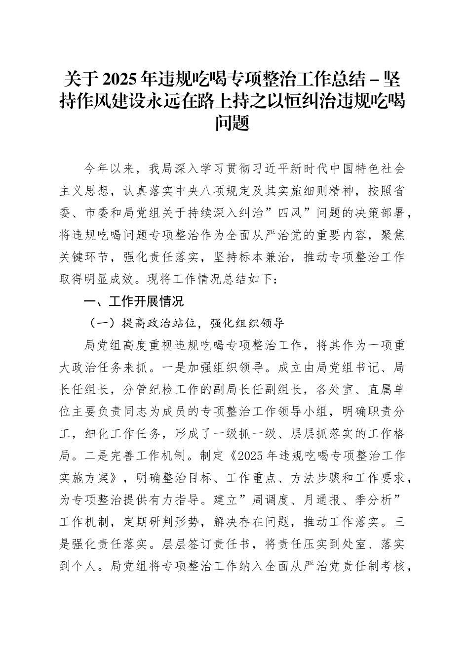关于2025年违规吃喝专项整治工作总结- 坚持作风建设永远在路上 持之以恒纠治违规吃喝问题.docx_第1页
