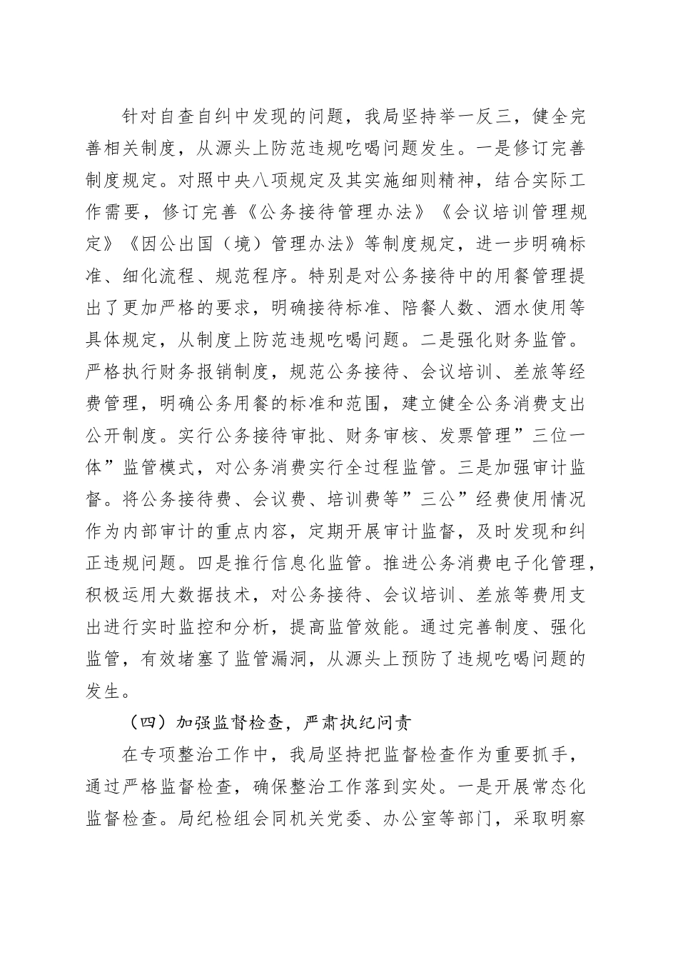 关于2025年违规吃喝专项整治工作总结- 坚持作风建设永远在路上 持之以恒纠治违规吃喝问题.docx_第3页
