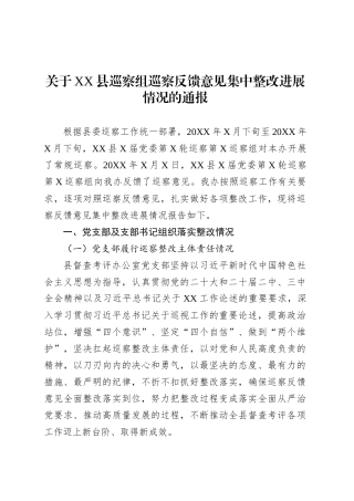 关于XX县巡察组巡察反馈意见集中整改进展情况的通报.docx