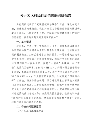 关于X区村民自治情况的调研报告.docx