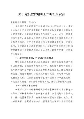 关于党员教育培训工作的汇报发言.docx