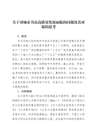 关于对城市书房高质量发展面临的问题及其对策的思考.docx