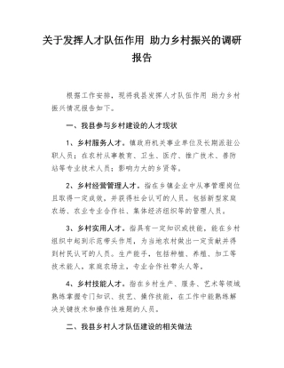 关于发挥人才队伍作用 助力乡村振兴的调研报告.docx