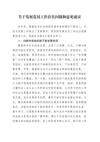 关于发展党员工作存在问题和意见建议.docx
