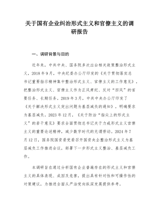关于国有企业纠治形式主义和官僚主义的调研报告.docx