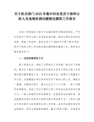 关于机关部门2025年集中纠治党员干部和公职人员违规饮酒问题情况摸排工作报告.docx