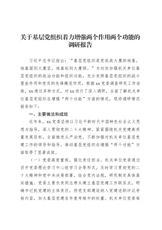 关于基层党组织着力增强两个作用两个功能的调研报告.docx