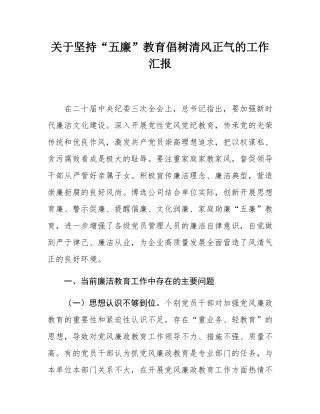 关于坚持“五廉”教育倡树清风正气的工作汇报.docx
