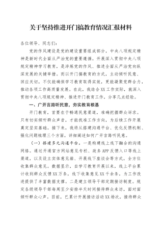 关于坚持推进开门搞教育情况汇报材料.docx