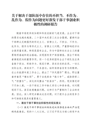 关于解决干部队伍中存在的不担当、不作为、乱作为、假作为问题更好激发干部 干事创业积极性的调研报告.docx