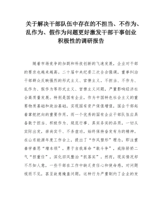 关于解决干部队伍中存在的不担当、不作为、乱作为、假作为问题更好激发干部干事创业积极性的调研报告.docx