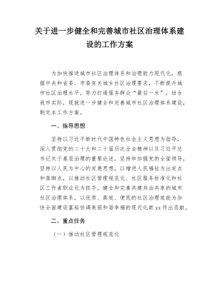 关于进一步健全和完善城市社区治理体系建设的工作方案.docx