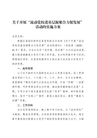 关于开展“流动党校进基层凝聚合力促发展”活动的实施方案.docx