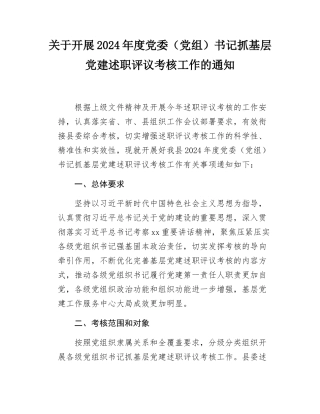 关于开展2024年度党委（党组）书记抓基层党建述职评议考核工作的通知.docx