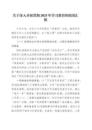 关于开展2025年深入贯彻中央八项规定精神学习教育的情况汇报.docx