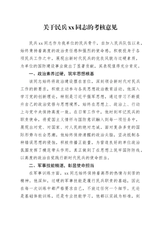 关于民兵xx同志的考核意见.docx