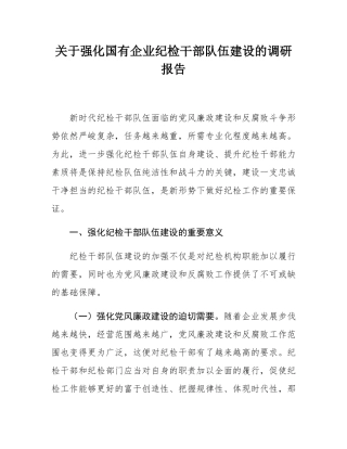 关于强化国有企业纪检干部队伍建设的调研报告.docx