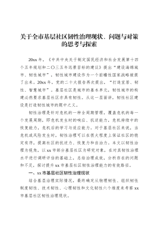 关于全市基层社区韧性治理现状、问题与对策的思考与探索.docx