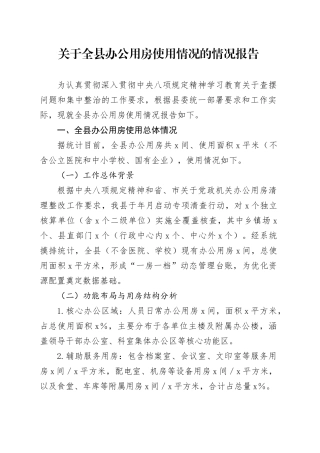 关于全县办公用房使用情况的情况报告.docx