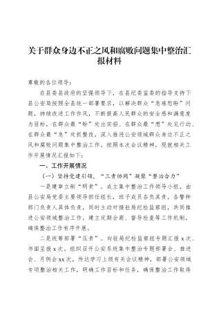 关于群众身边不正之风和腐败问题集中整治汇报材料.docx