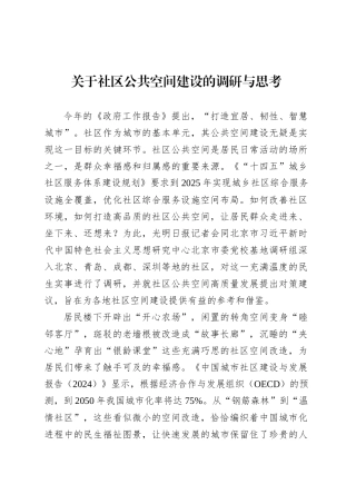 关于社区公共空间建设的调研与思考.docx
