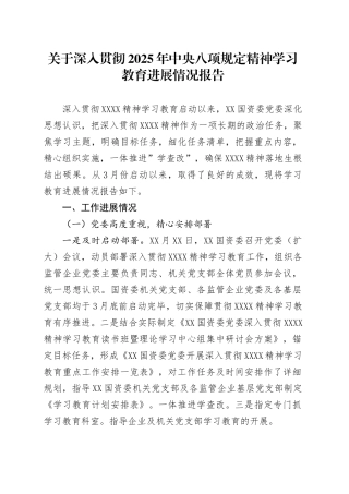 关于深入贯彻2025年中央八项规定精神学习教育进展情况报告.docx